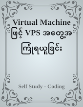 Virtual Machine ဖြင့် VPS အတွေ့အကြုံရယူခြင်း